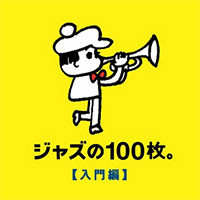 ジャズの100枚。
